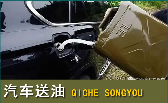 米东区汽车救援送水案例