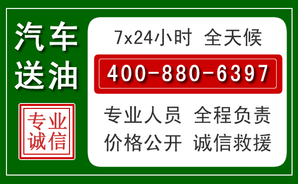 米东区汽车送油救援电话 米东区汽车送油救援电话